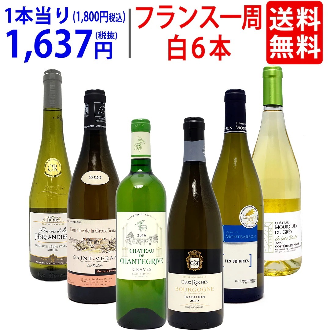 ワイン ワインセット 超厳選 美味しいものだけフランス一周 白６本セット 飲み比べセット ギフト 大人気 ^W0FWG1SE^