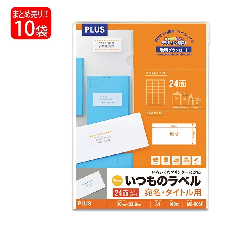 【送料無料】プラス(PLUS) ラベル いつものラベル 宛名タイトル用ラベル A4 24面 上下余白付 100枚入×10パック ME-506T 48-646