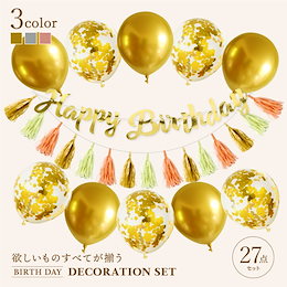 バースデー デコレーションセット バルーン 飾り バルーンガーランド 誕生日 パーティー 男 女 装飾 風船 ガーランド フォトブース 流行 スタイル