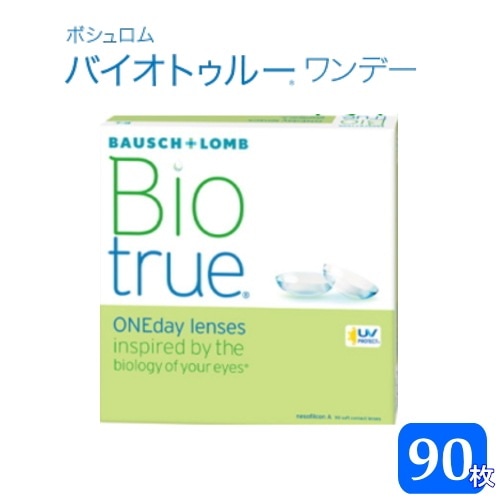 バイオトゥルーワンデー　マキシボックス　1箱　（1箱90枚入）　ボシュロム　バイオトゥルー