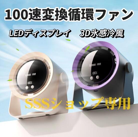 卓上扇風機 循環ファン 強力なターボファン搭載 携帯扇風機 100段階風量調節 充電式 4000mAh大容量 LEDデジタル表示 ポータブル小型扇風機