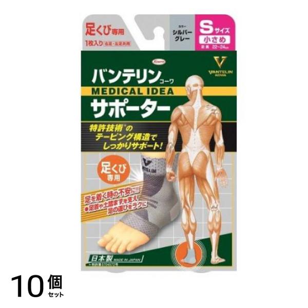 バンテリンコーワサポーター 足くび専用 小さめSサイズ 1枚入 (シルバーグレー) 10個セット