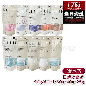 【医薬部外品】アリィー クロノビューティ UVシリーズ 10種類から選べる トーンアップUV カラーチューニングUV 日焼け止め 化粧下地 SPF 敏感肌 ノンケミカル オプション選択可能