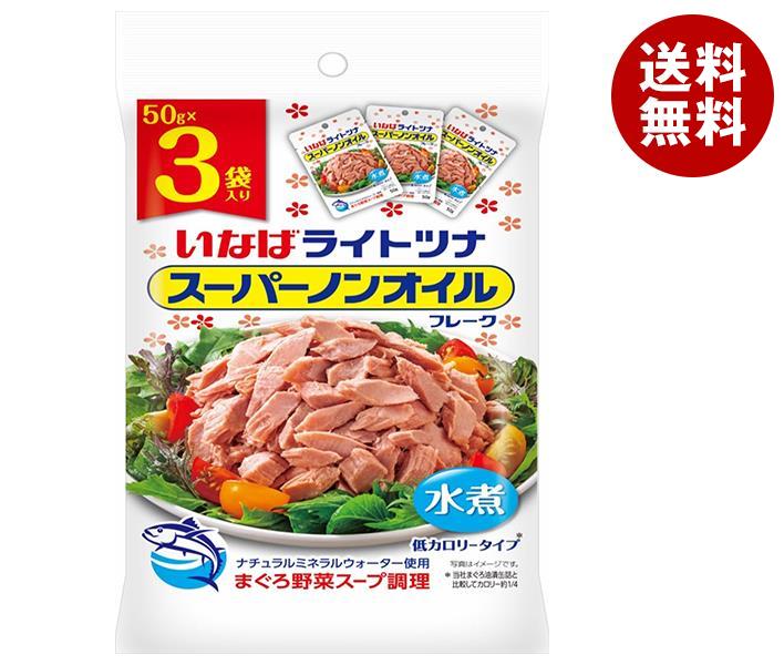 いなば食品 ライトツナ スーパーノンオイル (50g＊3袋)＊20袋入＊(2ケース) 13,129円