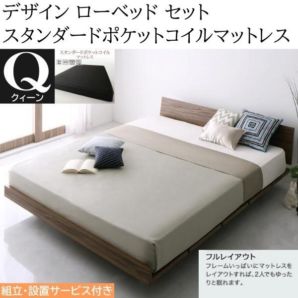 組立設置付 クィーンベッド スタンダード ポケットコイルマットレスセット フレーム 幅160cm ヘッドボード フロア デザイン ローベッド マット ベッドセット