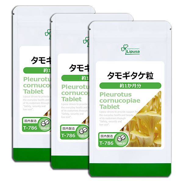 タモギタケ粒 約1か月分3袋 T-786-3 サプリ 健康生活をサポート 健康食品 エルゴチオネイン
