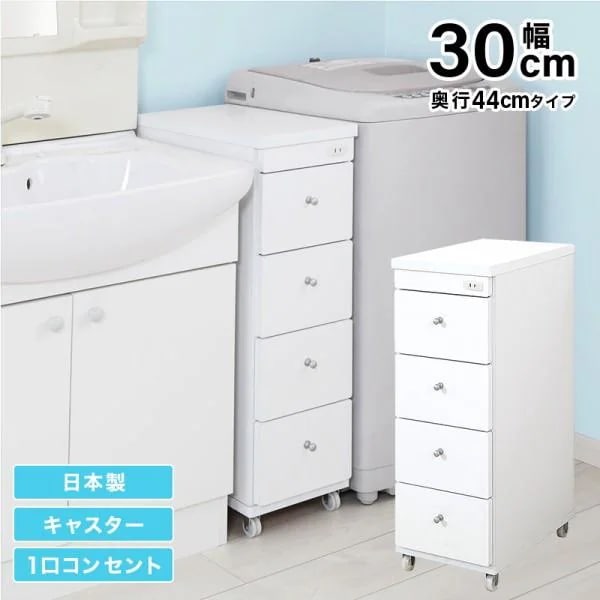 すきまワゴン 幅30cm 奥行44cm スリム 洗面 ランドリー キッチン 収納 コンセント キャスター付 引き出し 日本製 完成品