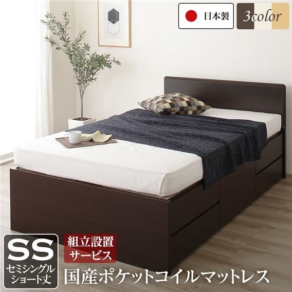 組立設置サービス フラットヘッドボード 頑丈ボックス収納 ベッド ショート丈 セミシングル ダークブラウン 日本製 ポケットコイルマットレス