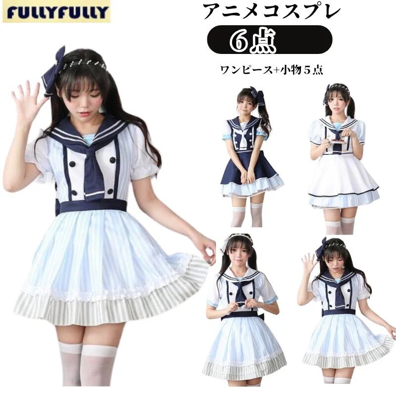 ゴスロリ コスチューム 衣装 コスプレ ロリータ 服 アニメ メイド メイド服 ウェイトレス セーラー服 仮装 レディース 海軍コスプレ衣装 大人 大人用 女