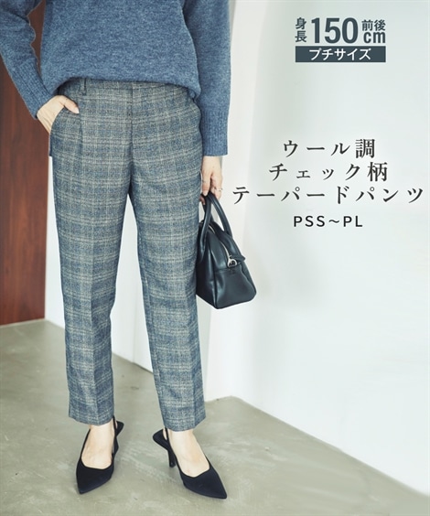 ロングパンツ 小さいサイズ　ウール調チェック柄テーパードパンツ　低身長さん・小柄女性