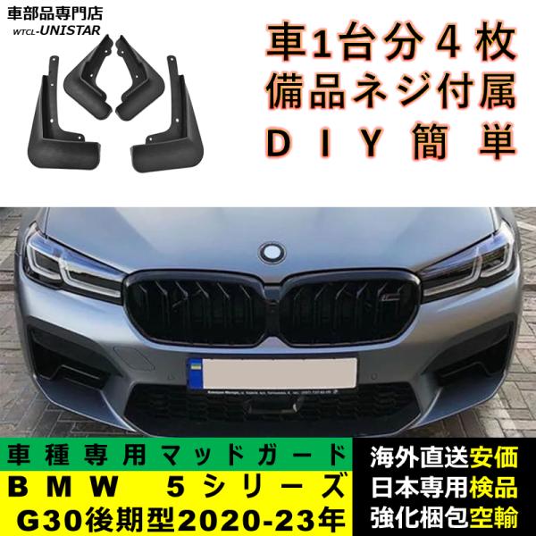 マッドガード フロント リア ホイール 汚れ防止 BMW 5シリーズ G30 後期型 2020-2023年適用 マッドフラップ アクセサリー フェンダー DIY 簡単 1台分セット