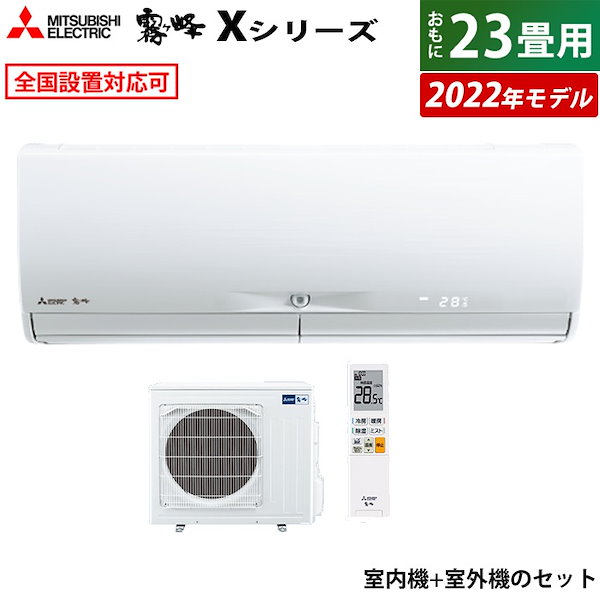 Qoo10] 霧ヶ峰 エアコン 23畳用 200V 霧ヶ峰 X