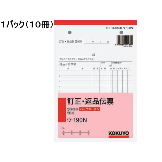 3枚訂正・返品伝票 10冊 コクヨ ｳ-190N 5,653円