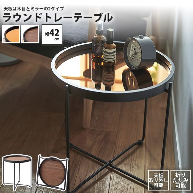 センターテーブル Sサイズ ラウンド おしゃれ 天板トレー ミラー&木目 円形 丸型 CIR-5