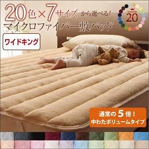 20色から選べる!マイクロファイバー 敷パッド[中わたボリュームタイプ] ワイドキング アースブルー 8,188円