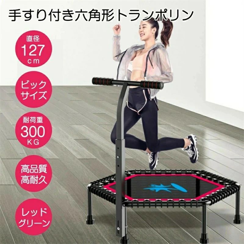[2026新作-507]トランポリン 人用 127cm 六角形 手すり付き ハンドル付き 耐荷重300kg 安全静音 子供用 人用 運動 室内用 室内 あそび 家庭用 子供