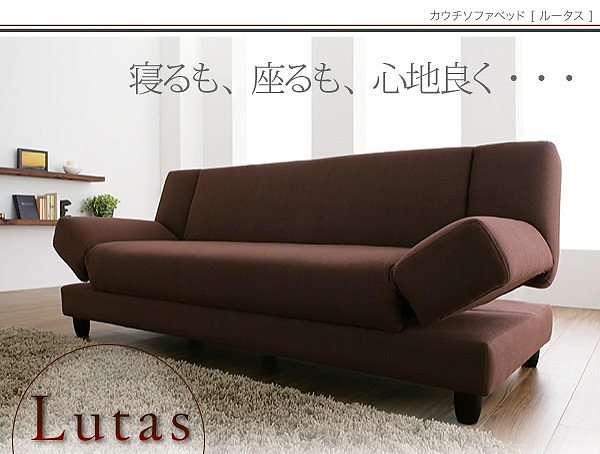 カウチソファベッド[Lutas]ルータス ブラウン