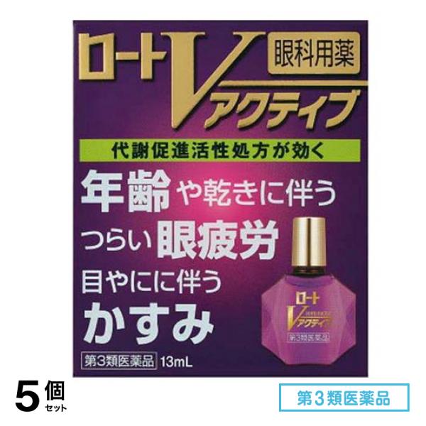 第３類医薬品 ロートVアクティブ 13mL 5個セット