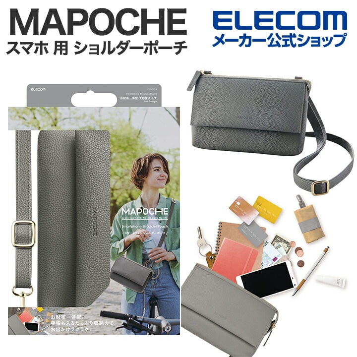 エレコム スマホ 用 ショルダーポーチ MAPOCHE 汎用 横 型タイプ スマートフォン ショルダー ポーチ 横型タイプ グレージュ P-MAP07GB