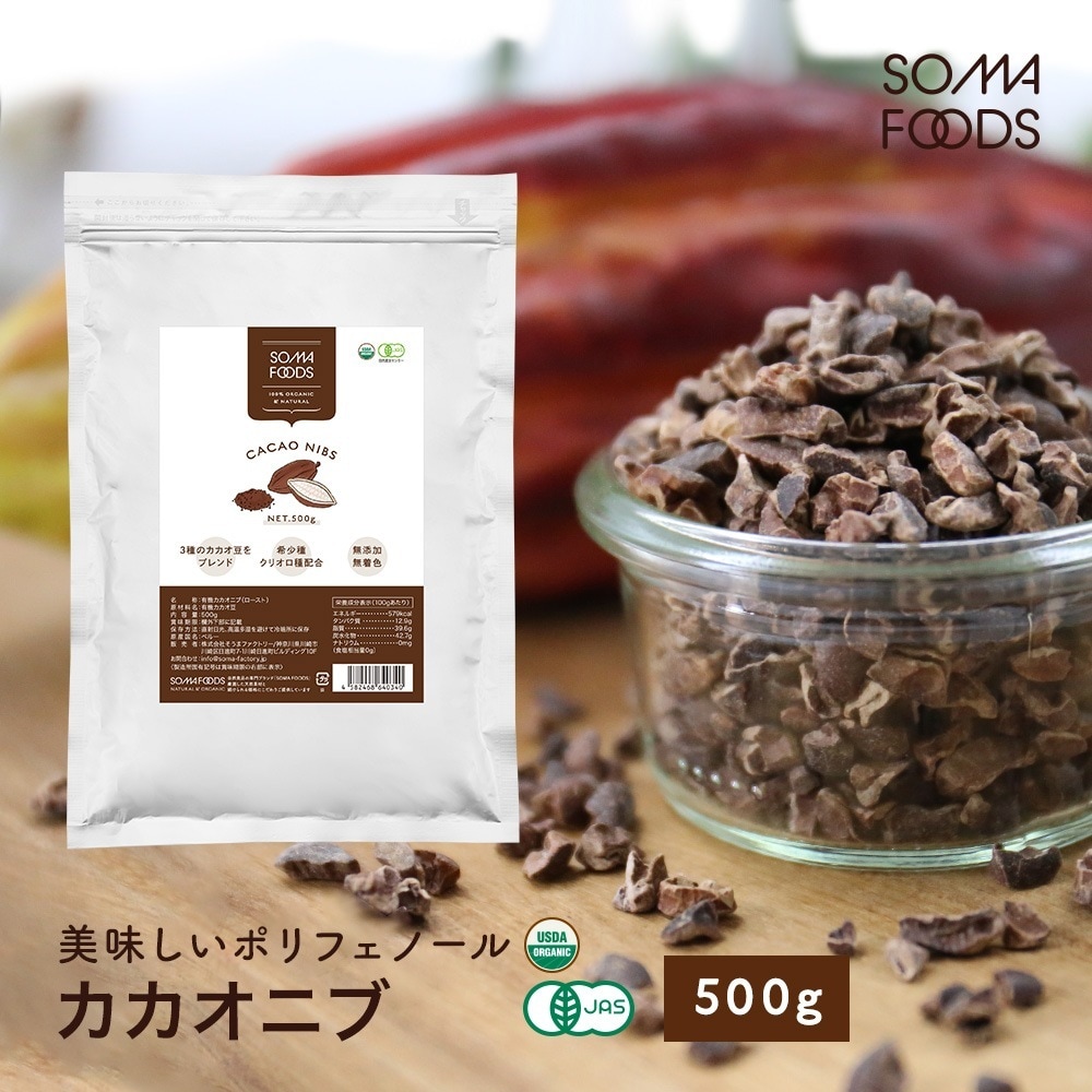 【予約販売1月下旬より順次発送】 カカオニブ 大容量500g 100%オーガニック 無添加　ローストタイプ ペルー産 カカオ チップ ポリフェノールその他