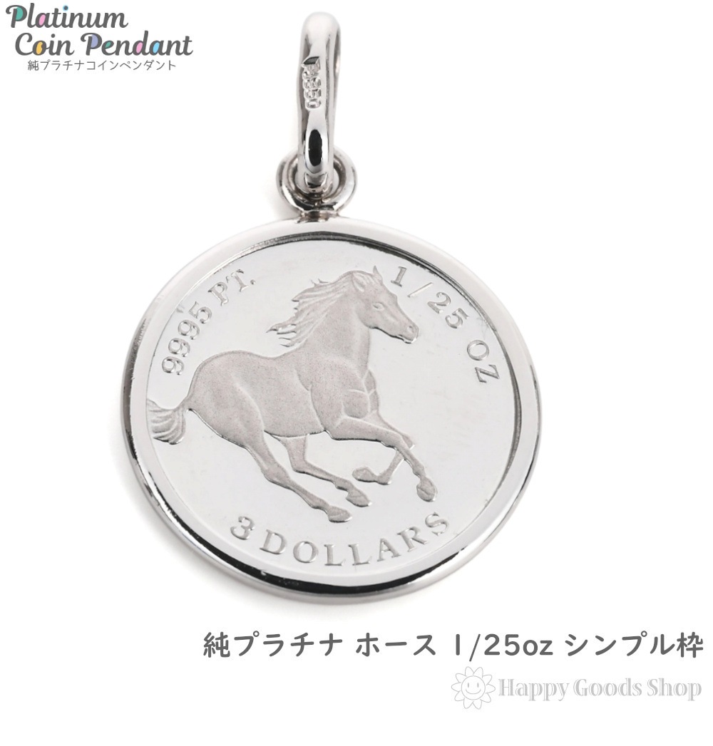 純プラチナ ホース 馬 1/25oz コイン ペンダントトップ シンプル 枠 メンズ レ ディース アクセサリー ネックレス ヘッド チャーム