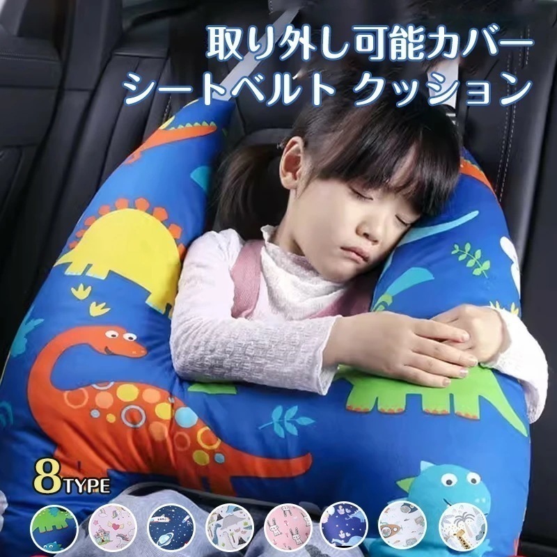 【急速出荷】シートベルト クッション 枕 子供 大人 ジュニア 抱き枕 シートベルトカバー 肩こり 首こり 車用パッド ショルダーパッド 洗える 取り外し可能カバー かわいい 安全 対策 取付簡単 お