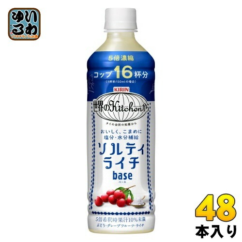 キリン 世界のKitchenから ソルティライチ ベース 500ml ペットボトル 48本 (24本入×2 まとめ買い) 熱中症対策 塩分補給 5倍希釈用