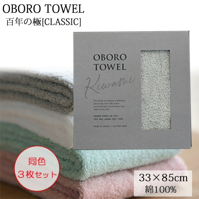 (同色3枚セット) おぼろタオル おぼろ百年の極 OBORO KIWAMI CLASSIC ギフト