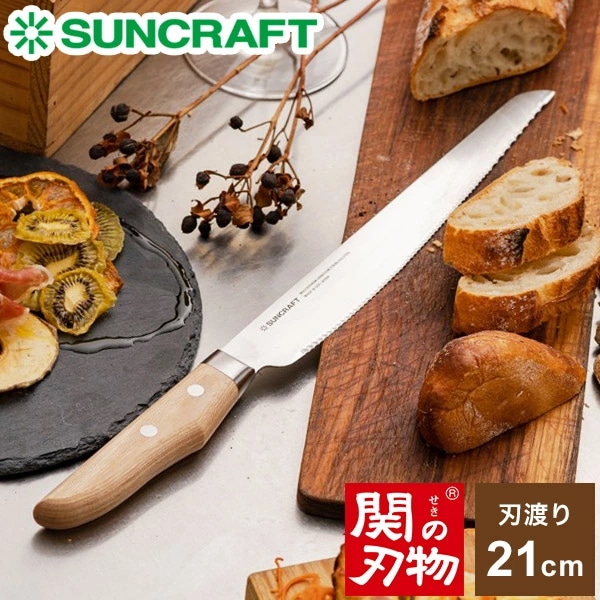 パン切りナイフ せせらぎ サンクラフト 21cm 日本製 関の刃物 パン切り包丁 ブレッドナイフ パンナイフ パン切りナイフ 刃渡り 210mm 21センチ 刃物のまち 岐阜県関市 MS-001 SU