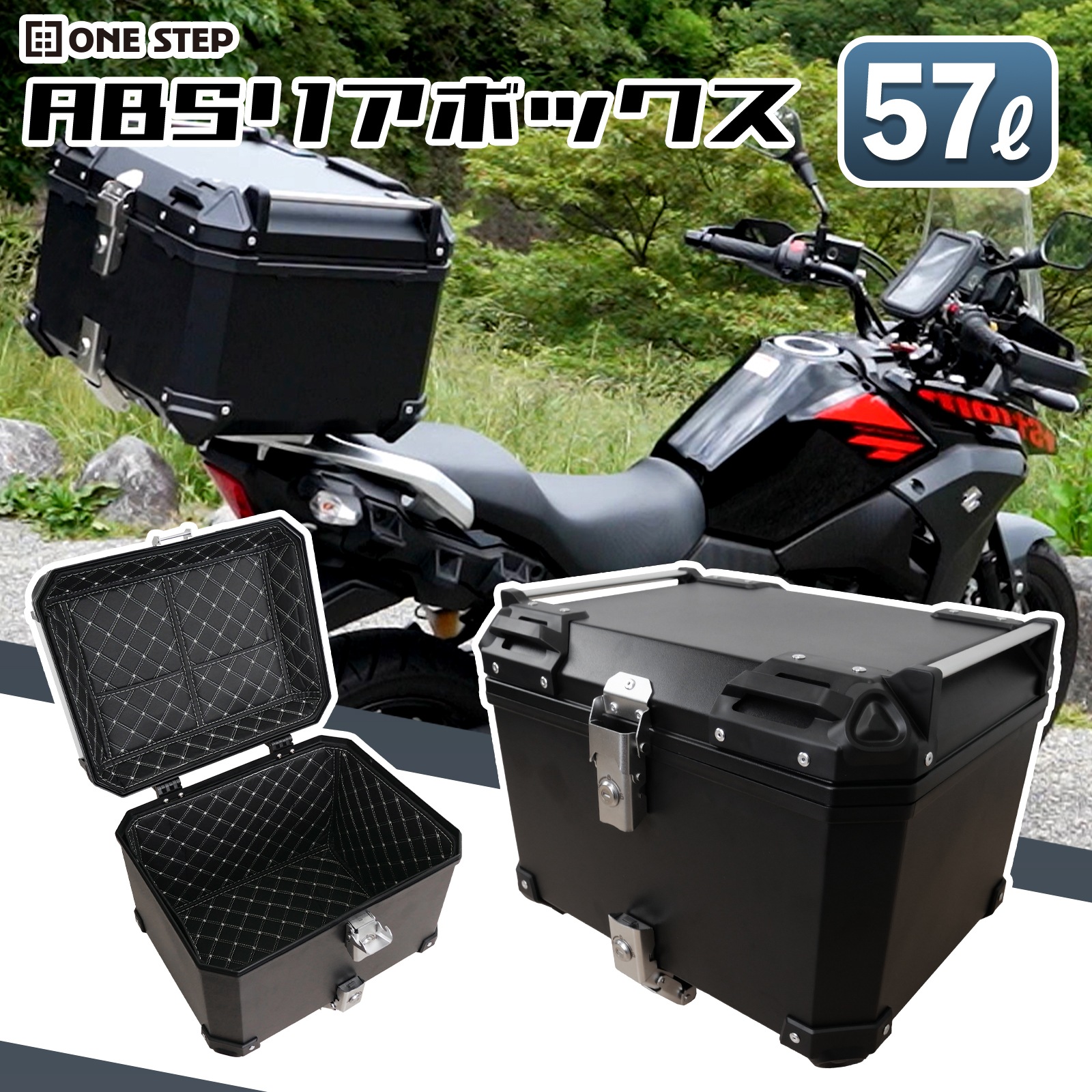 リアボックス バイク用 57L トップケース ABS キーロック可能 汎用 ツーリング 小型 中型 大型 二輪 バックレスト付き キャンプ ONE STEP