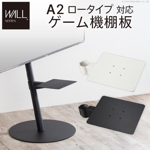 WALL SEVENSTAND セブンスタンド A2ロータイプ対応 ゲーム機棚板 PS4 Xbox スチール製 WALLオプション 白 ホワイト 黒 ブラック