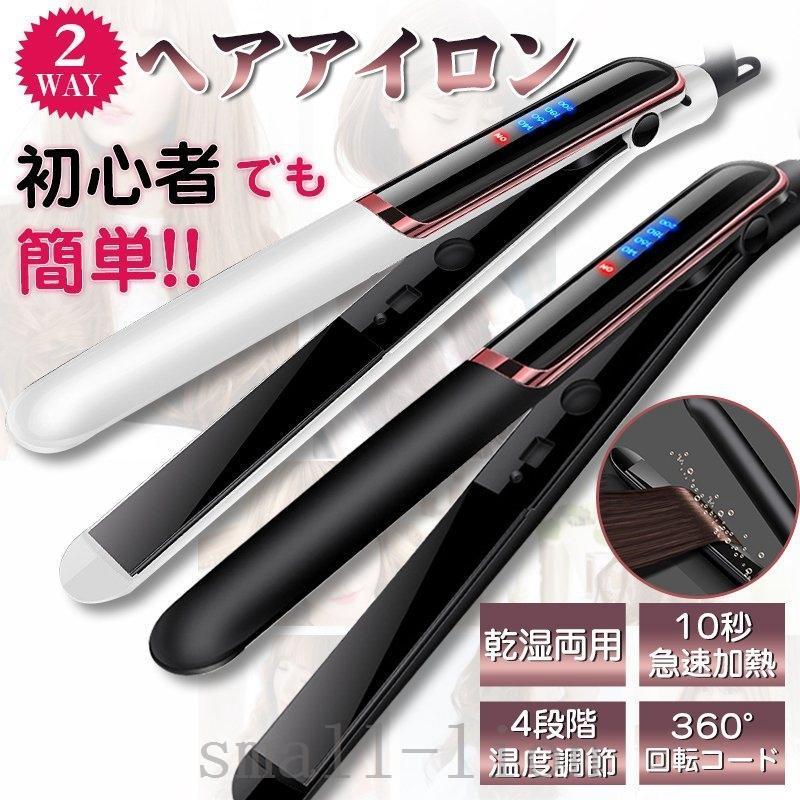 最短出荷ヘアアイロン 四段階温度設定 急速加熱 軽量 男女兼用 2way ストレートカール プレゼントに