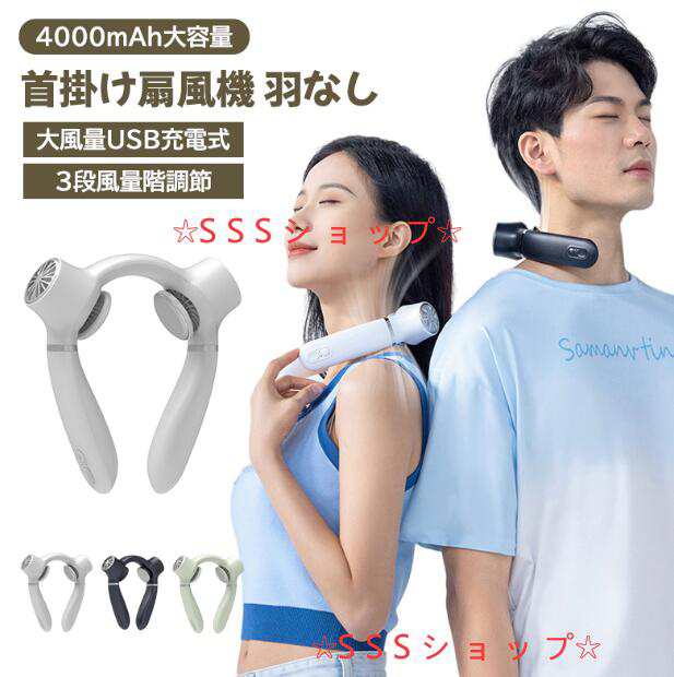 首掛け扇風機 羽なし 4000mAh大容量 10h連続利用可能 大風量 USB充電式 3段風量階調節 羽なしネックファン ネッククーラー 携帯扇風機 7,051円