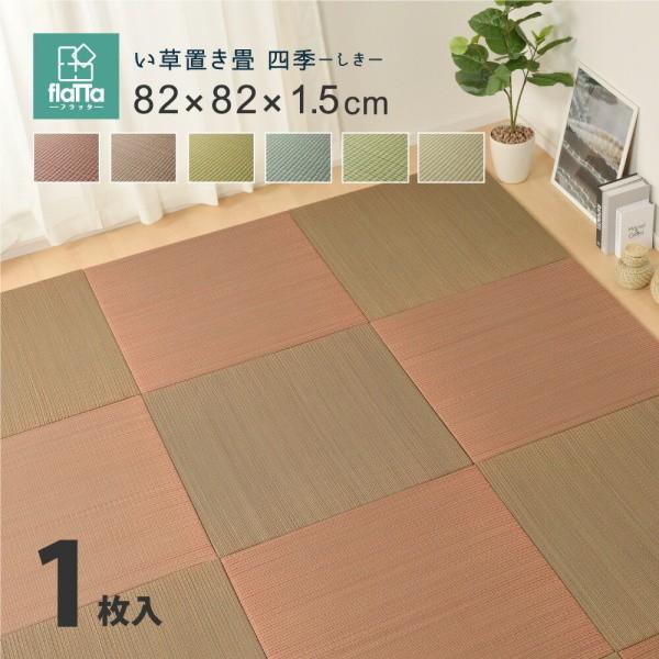 い草 置き畳 畳マット 1枚単品 82x82x1.5cm 和室スペース 調湿 滑り止め 敷くだけユニット畳 クッション性ラグ 和 リビングカラー畳