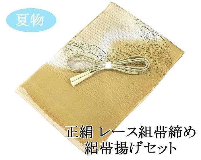 帯締め帯揚げセット 夏用 絽 正絹 新品 レース組 帯締め 帯揚げ セット 夏物 夏 着物 o3459 5,724円