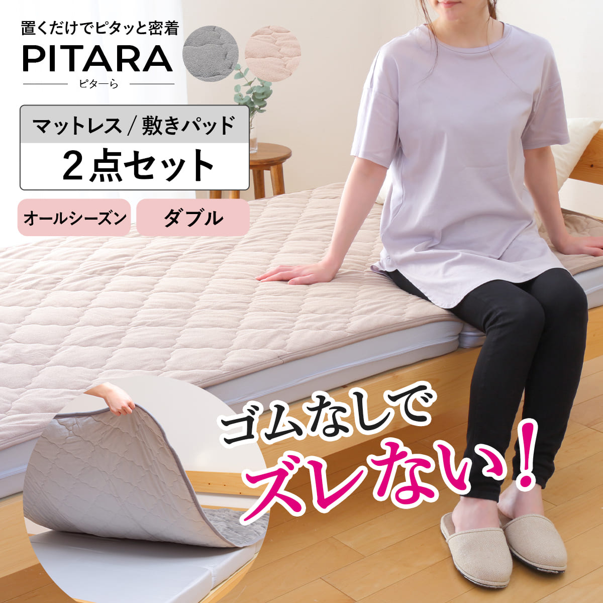 ズレない敷きパッド マットレスセット ダブル コットンパイル ピターら PITARA マットレス 敷きパッド 三つ折り ズレない 密着 通年用 オールシーズン 綿100％ 厚さ10cm