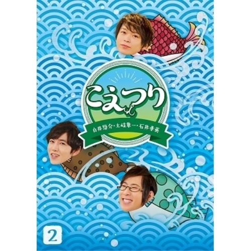 白井悠介・土岐隼一・石井孝英「こえつり」2(Blu-ray Disc) ／ 白井悠介/土岐隼一/石井孝英 (Blu-ray) PCXG-50812