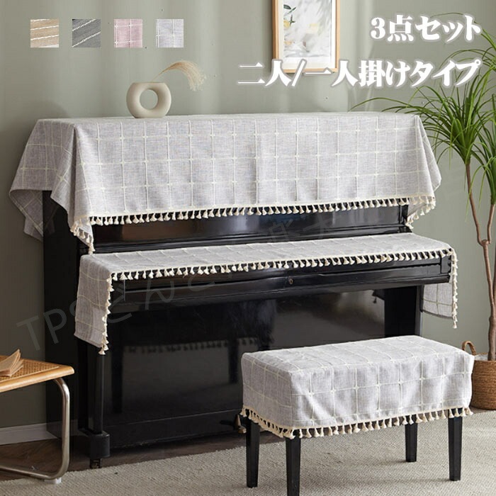 超目玉新品 ピアノカバー アップライト フルカバー 3点セット アップライトピアノカバー ピアノトップカバー ピアノ鍵盤カバー 椅子カバー セット シンプル トップカバー 電子ピアノカバー 防塵カバー 5,928円