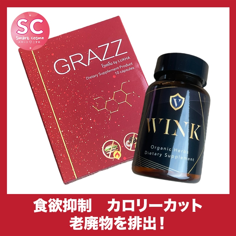 【お得なミックスセット】グラッツ&ウィンク 食欲抑制効果Wセット