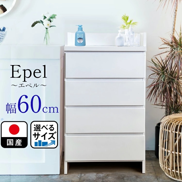 ランドリーチェスト スリム 薄型 幅60 国産 (Epel-エペル-) 【 奥行30 ランドリー収納 チェスト ランドリー チェスト 脱衣所 収納 棚 洗面所 白 ホワイト ラック 引き出し サニタリ