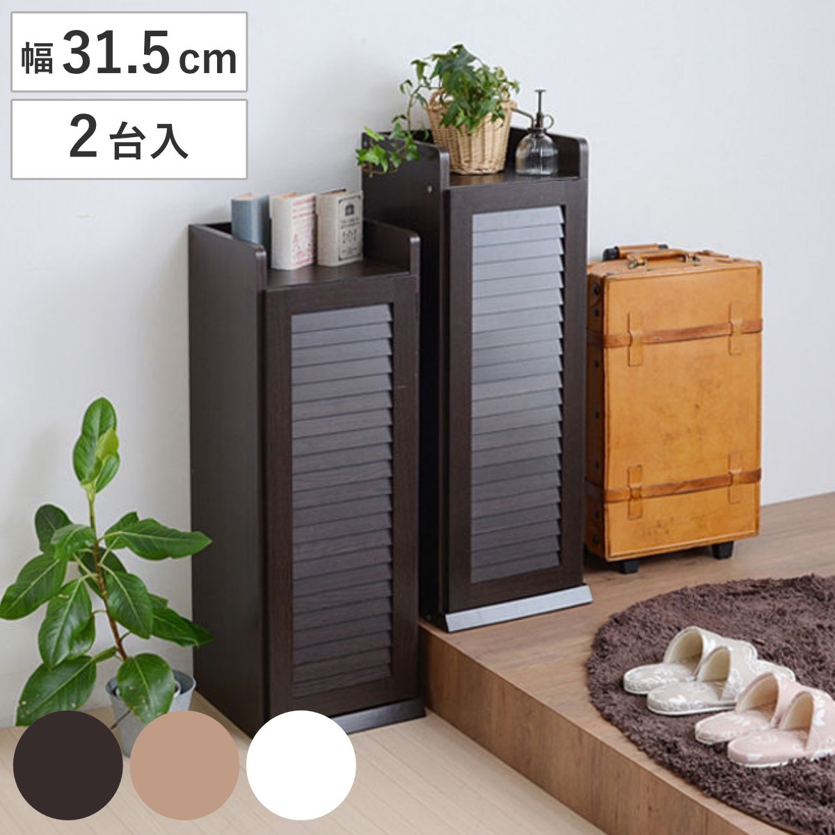 下駄箱 幅31.5cm 2台入り ルーバー 組立品 シューズラック シューズボックス 玄関収納 靴箱 靴入れ 靴 収納 シューズ 木製 スリム コンパクト 開き戸 通気性 おしゃれ 高さ調節