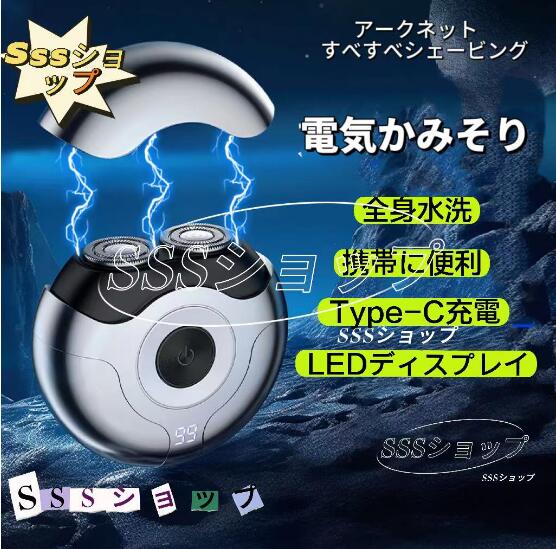 【20%超還元セレクト】メンズシェーバー 電気シェーバー LED残量表示 髭剃り ポータブル 回転式 合金ボディ 電気カミソリ 防水 ロック機能付き