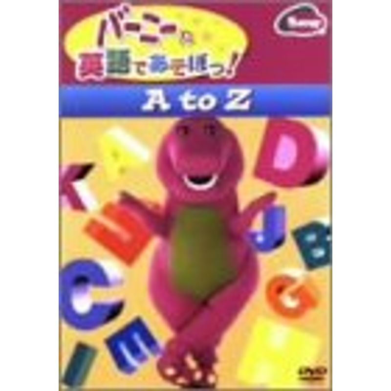 バーニーと英語であそぼっ A to Z DVD