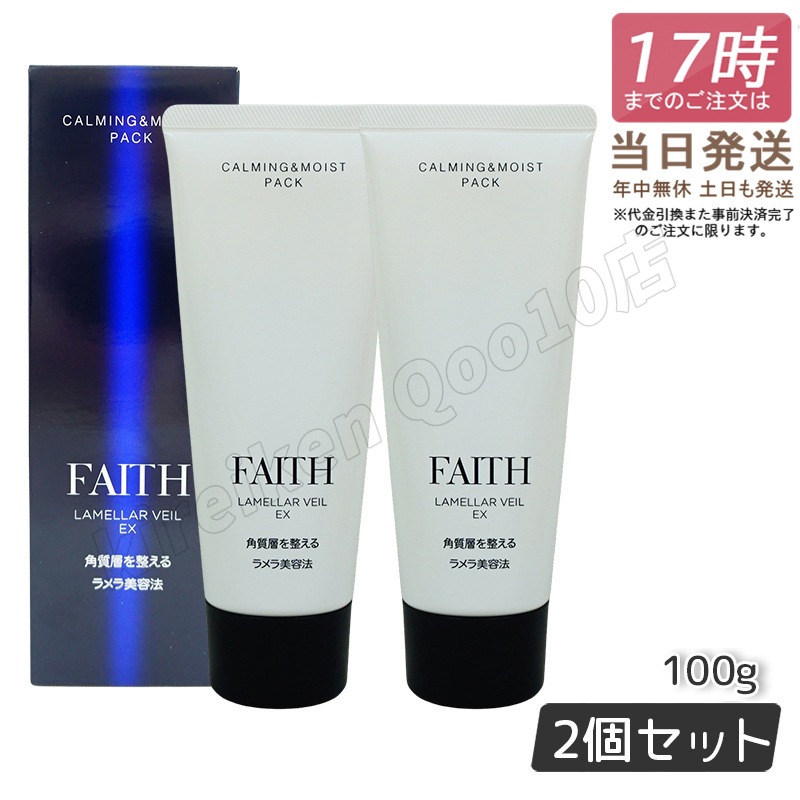 【2個セット】FAITH フェース ラメラベールEX カーミング＆モイスト パック 100g保湿ジェル