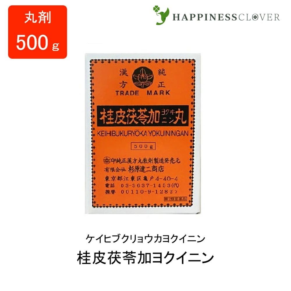 【第2類医薬品】桂皮茯苓加ヨクイニン けいひぶくりょうかよくいにん 丸剤 500g 杉原達二商店 にきび 発疹 漢方