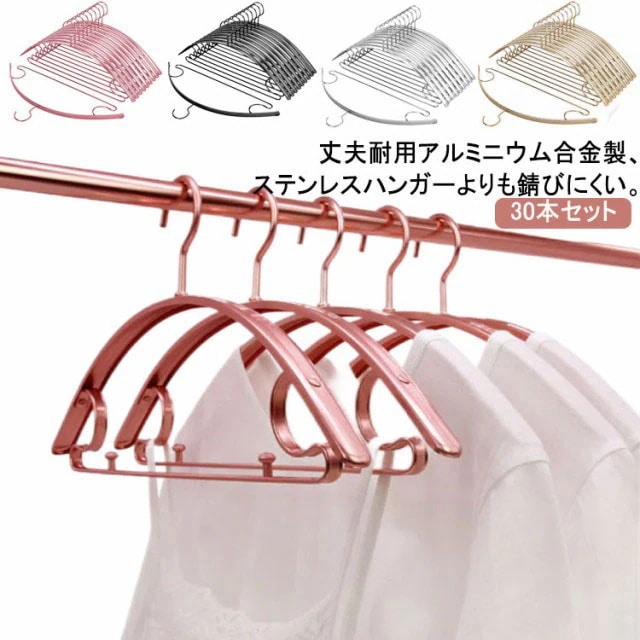30本セット!ハンガー すべらない アルミ合金 アーチハンガー 肩 跡がつかない 物干し おしゃれ 金属 衣類ハンガー 洗濯物干し 多機能ハンガー 滑りにくい 型崩れ防止 ゴールド