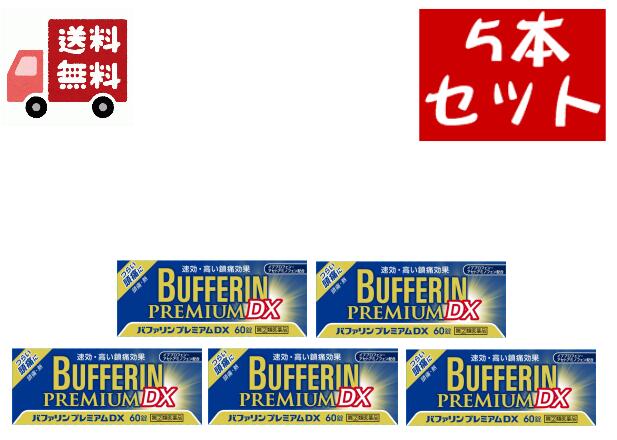 5個セット指定第2類医薬品 プレミアム DX (60錠) 速効高い鎮痛効果指定第2類医薬品