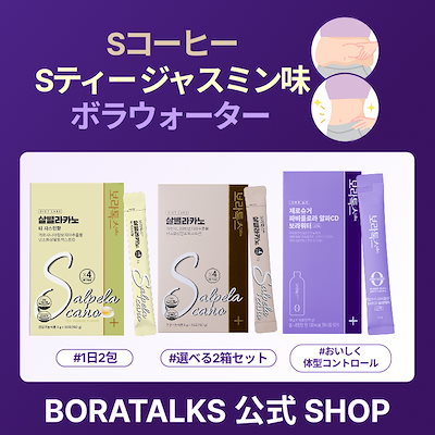 Qoo10] BORATALKS ダイエットSコーヒー (5gX30包 2 : ダイエット