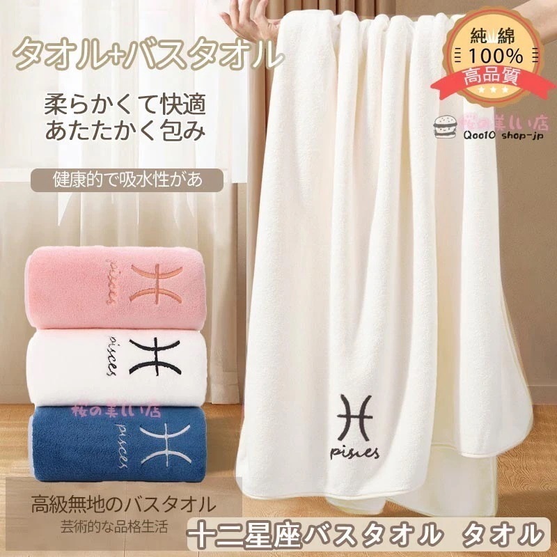 【大売り出】【購入2999無料】十二星座タオル+バスタオル 柔らかい セット バスタオル タオル フェイスタオル 吸水 速乾 家庭用 業務用 吸水 分厚い 毎日の洗い替えにピッタリ70*140
