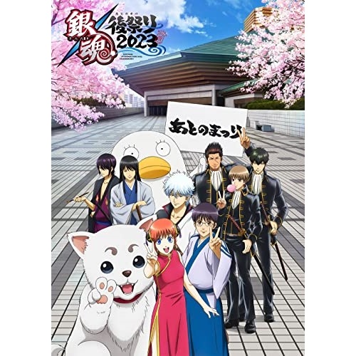 銀魂 後祭り2023 ／ 銀魂 (DVD) ANSB-10280